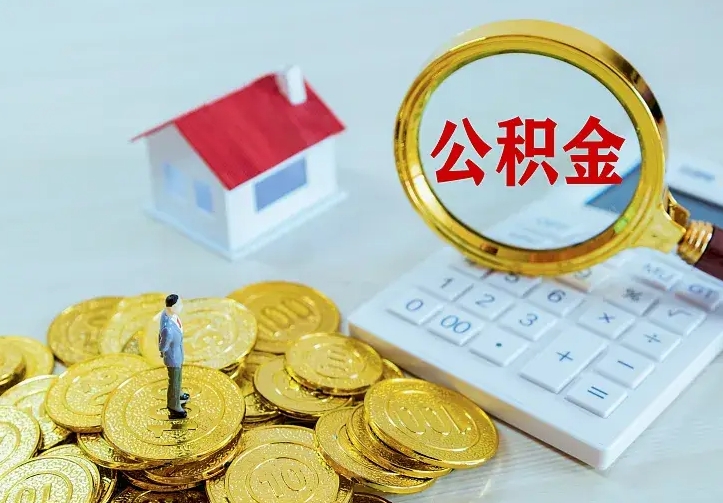 当阳中介靠什么提取了公积金（欠了很多网贷想用公积金还）