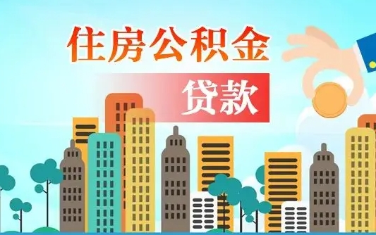 当阳公积金买房政策（现在公积金买房政策）